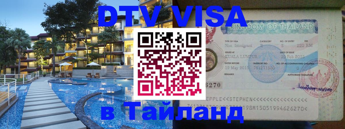 Оформить DTV визу в Тайланд 