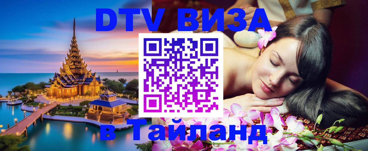 Стоимость и условия DTV визы — оформление в Таиланд под ключ - Северодвинск  09.12.2025 