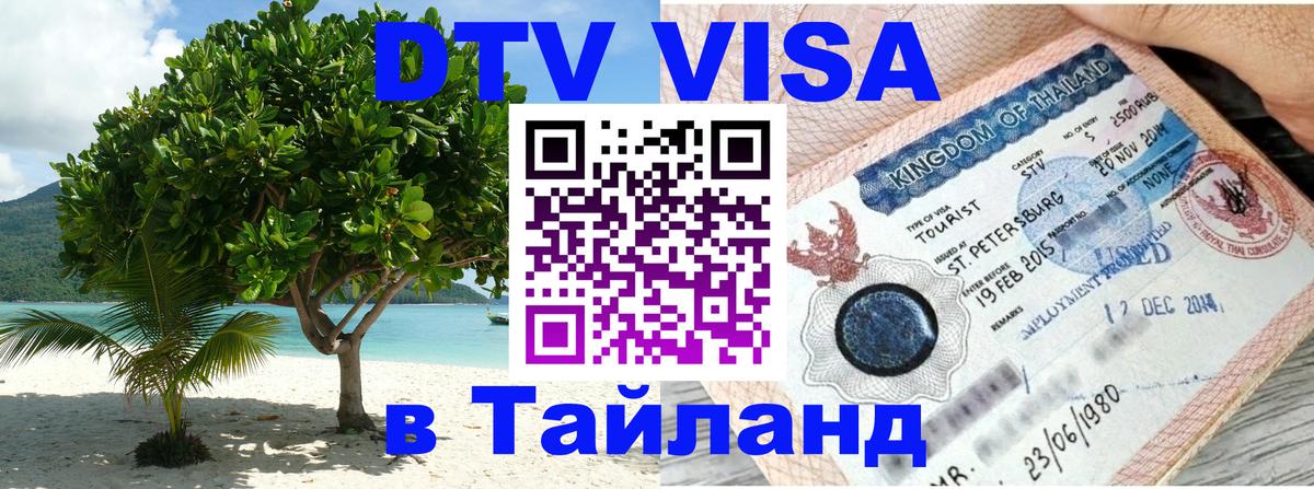 VISA в Тайланд для удалёнщиков 